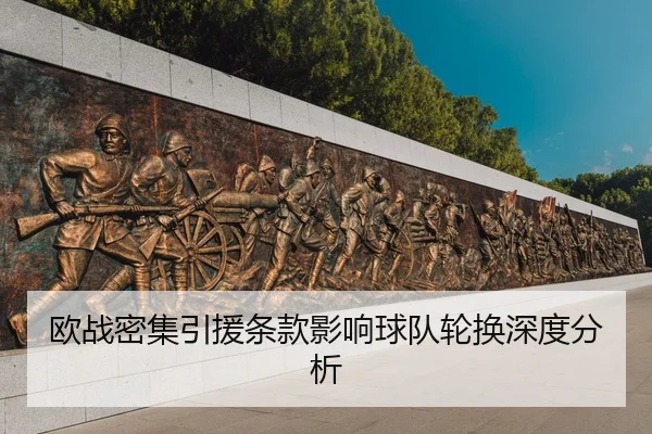欧战密集引援条款影响球队轮换深度分析